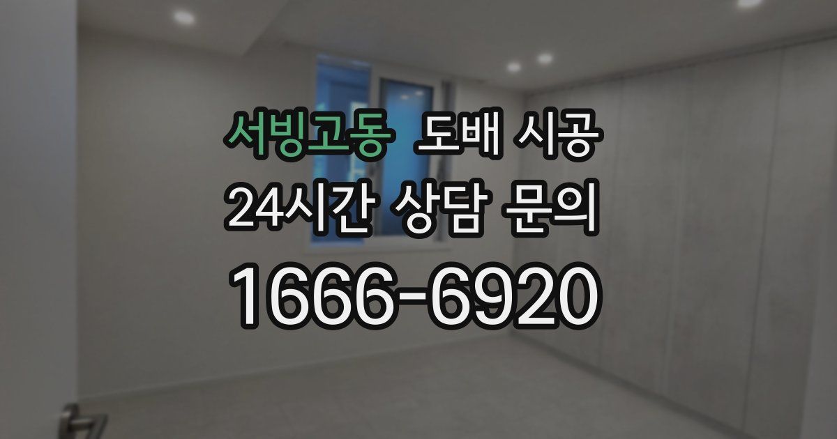 서빙고동 도배 시공
