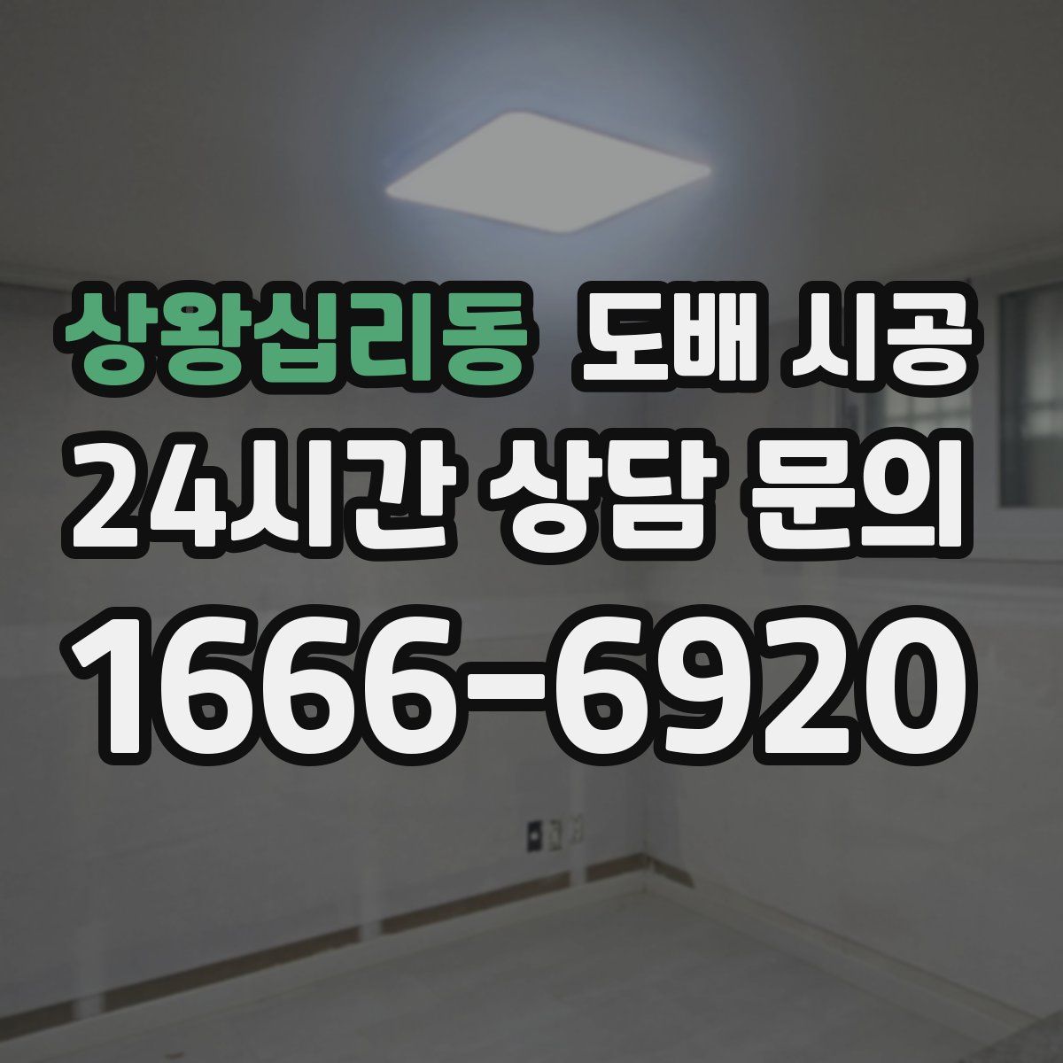 상왕십리동 도배 시공