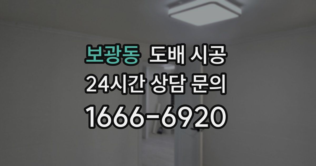 보광동 도배 시공
