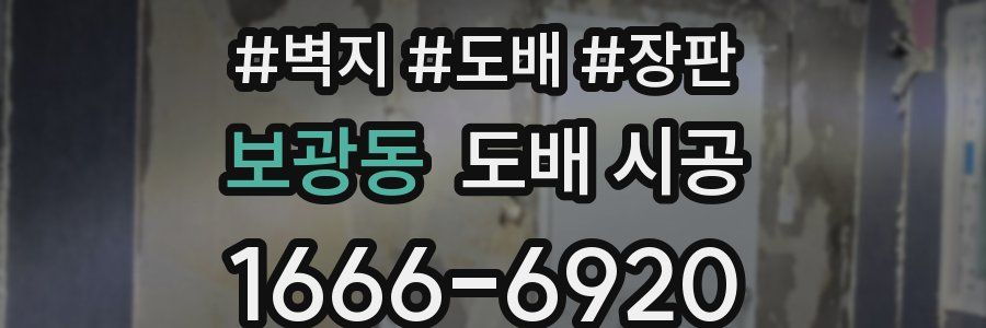 보광동 도배 시공