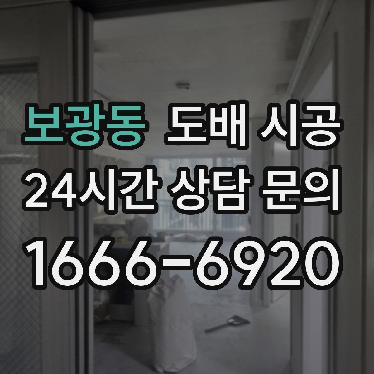 보광동 도배 시공