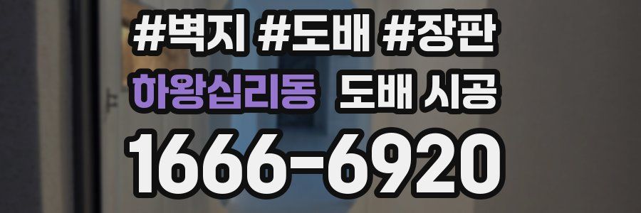 하왕십리동 도배 시공