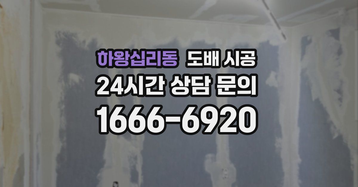 하왕십리동 도배 시공