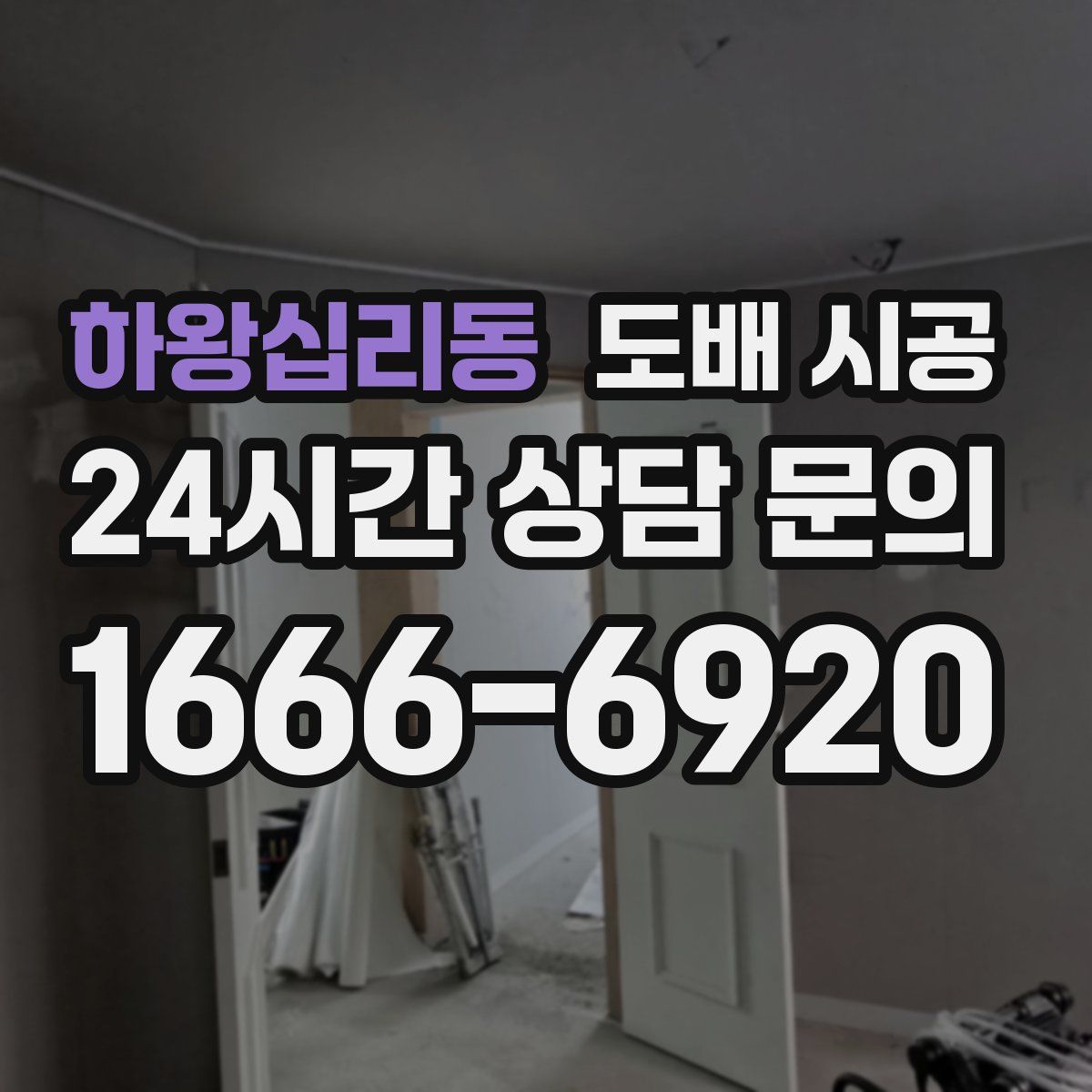 하왕십리동 도배 시공