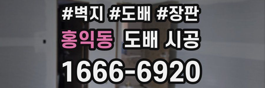 홍익동 도배 시공