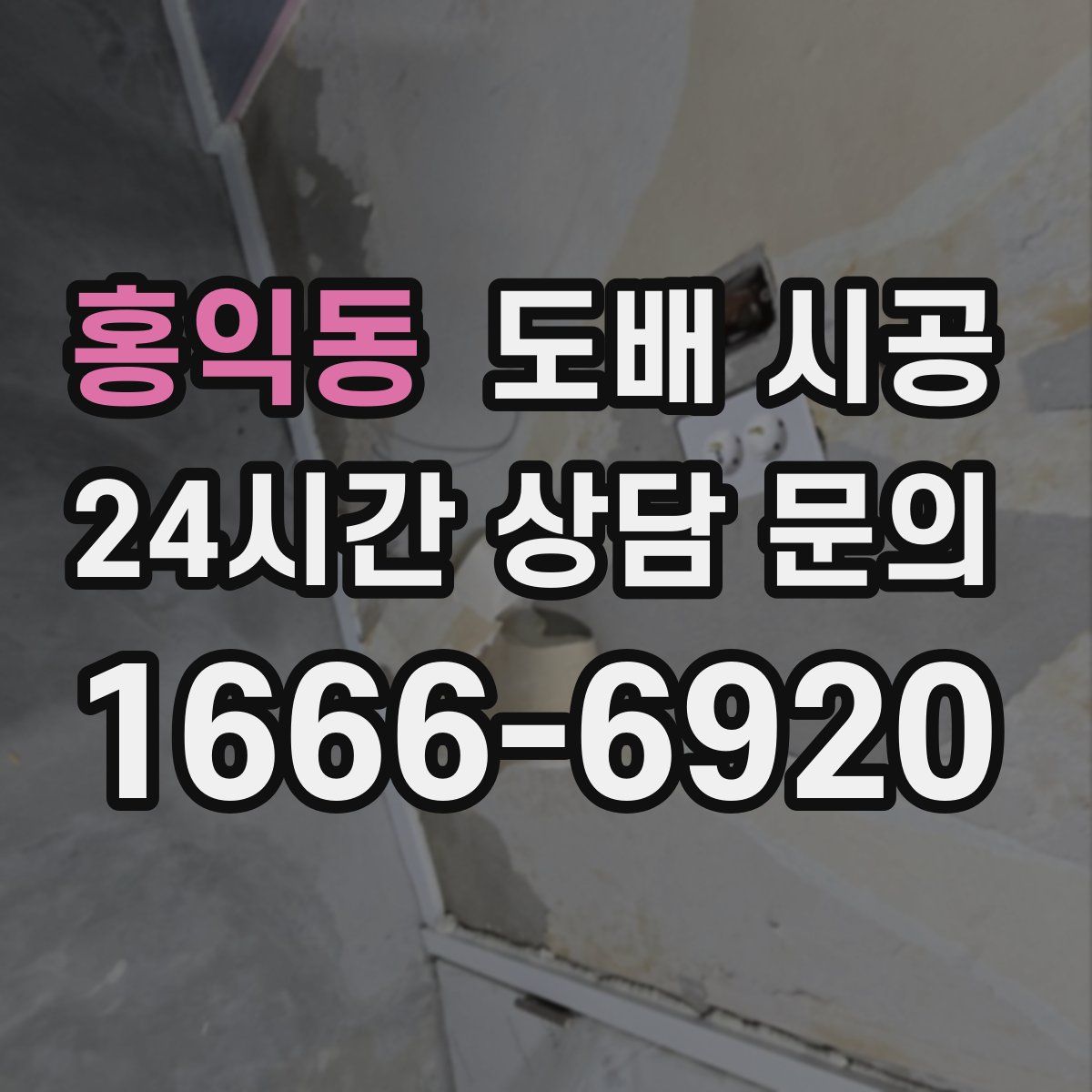 홍익동 도배 시공