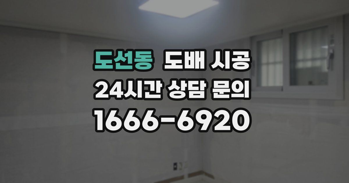 도선동 도배 시공