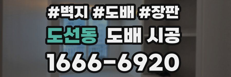 도선동 도배 시공