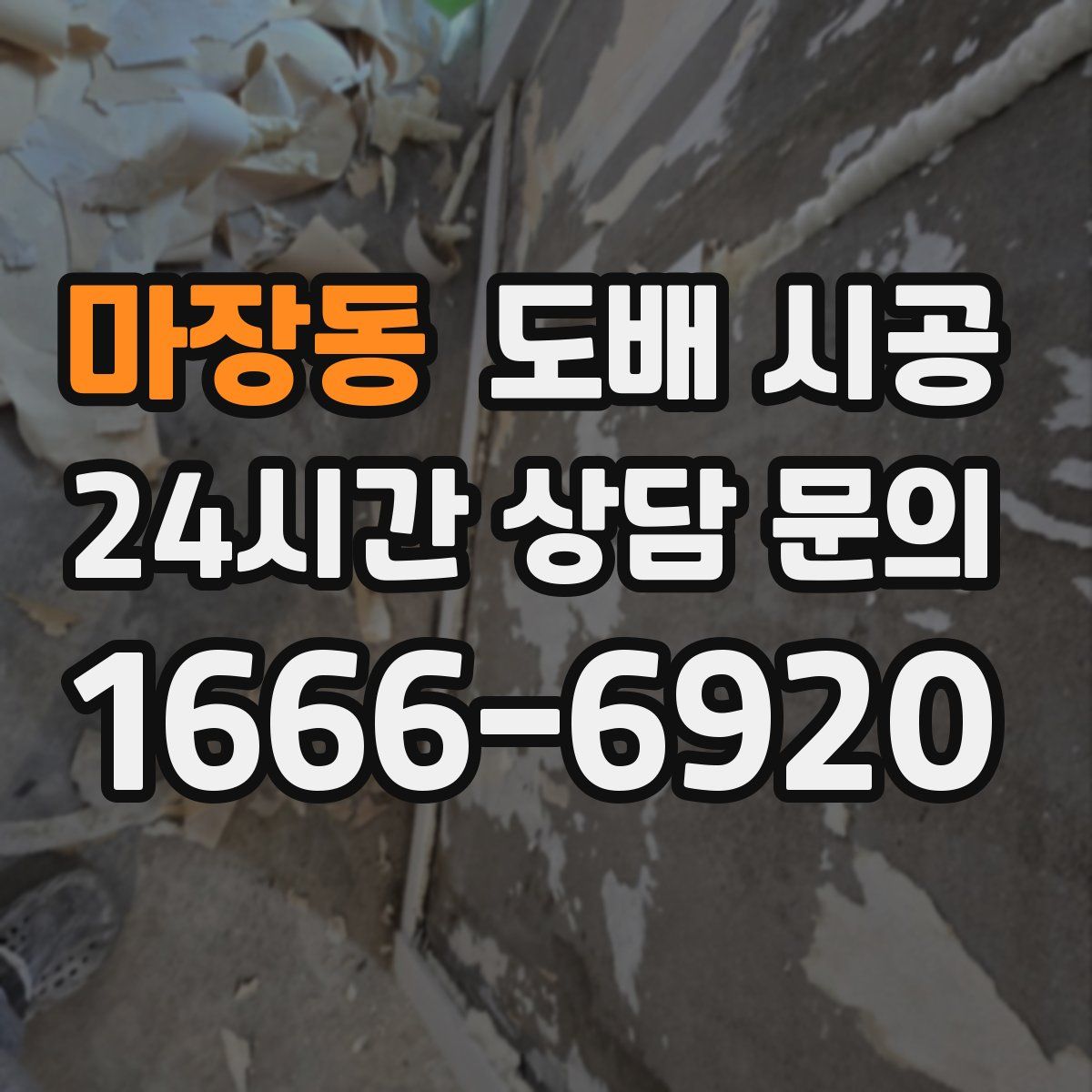 마장동 도배 시공
