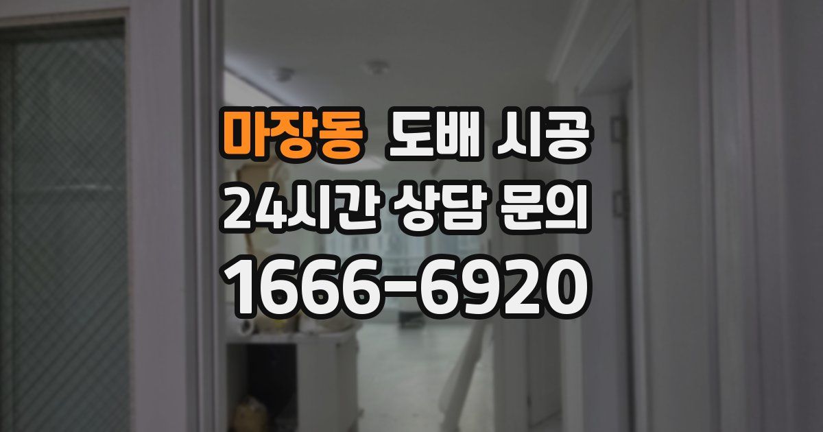 마장동 도배 시공