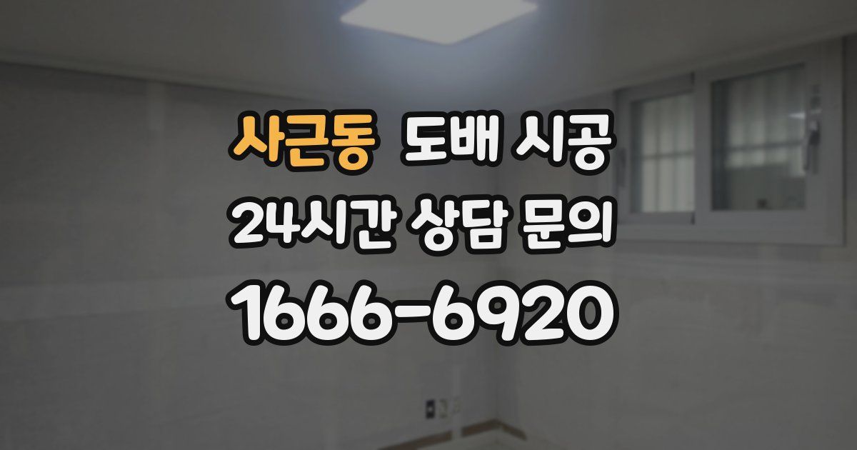 사근동 도배 시공