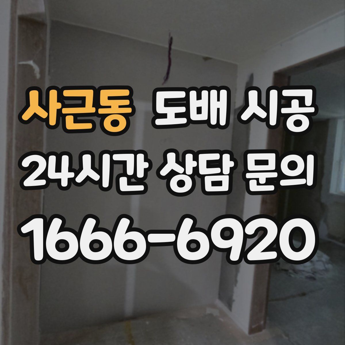 사근동 도배 시공