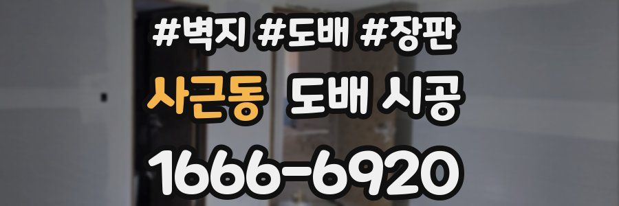 사근동 도배 시공