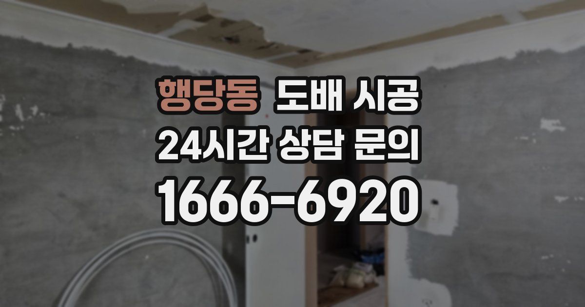 행당동 도배 시공