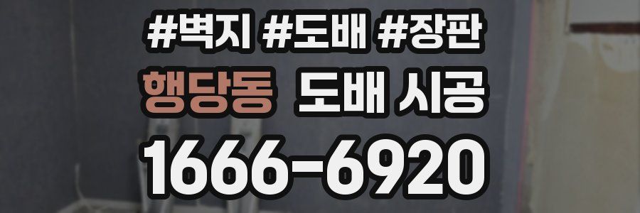 행당동 도배 시공