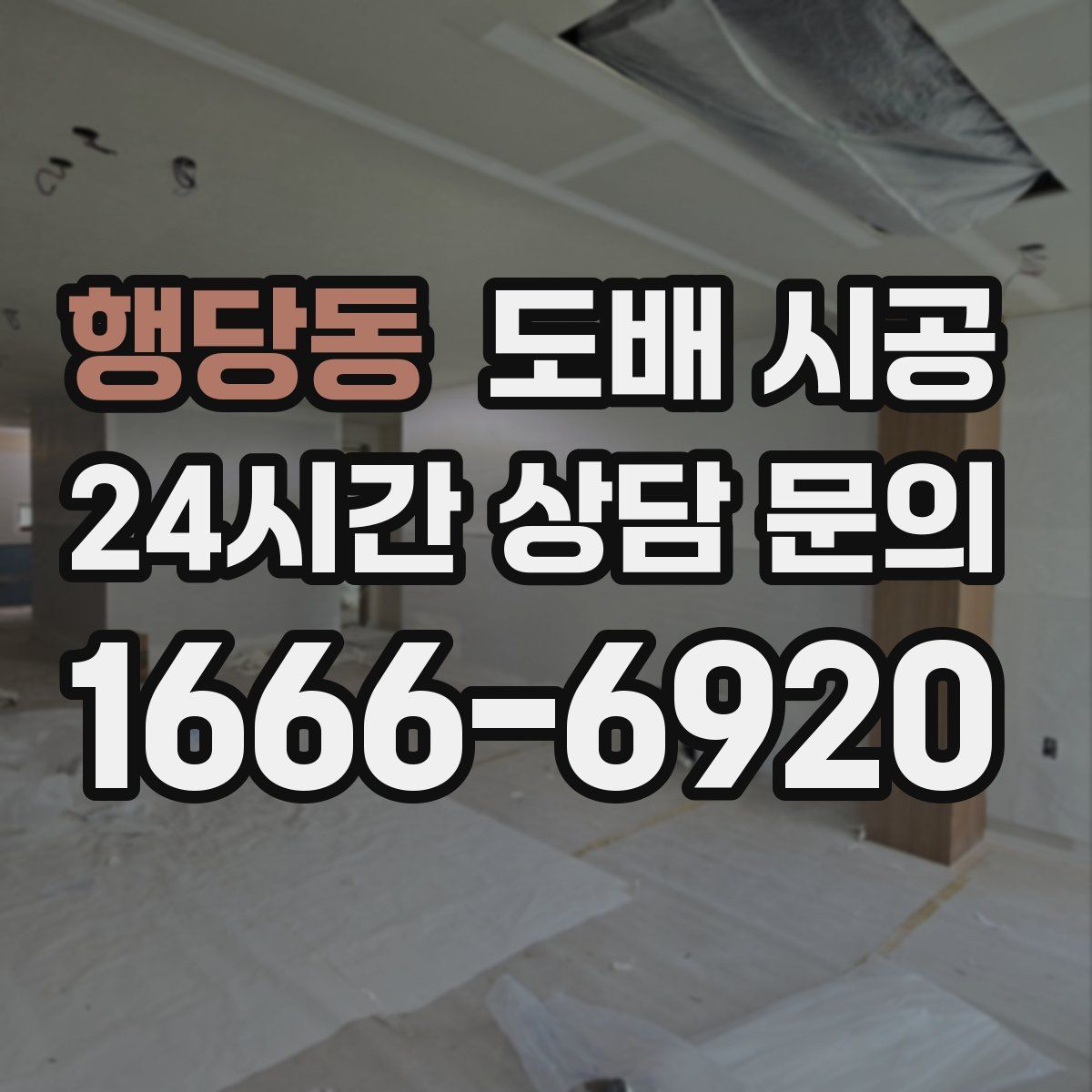 행당동 도배 시공
