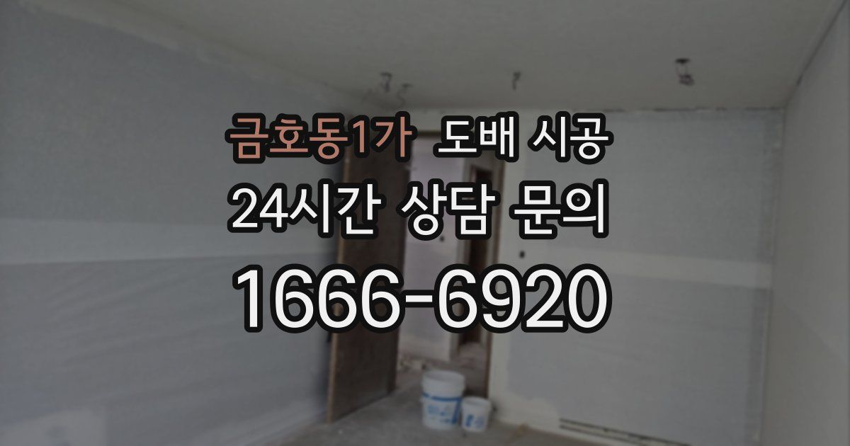 금호동1가 도배 시공