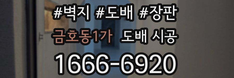 금호동1가 도배 시공