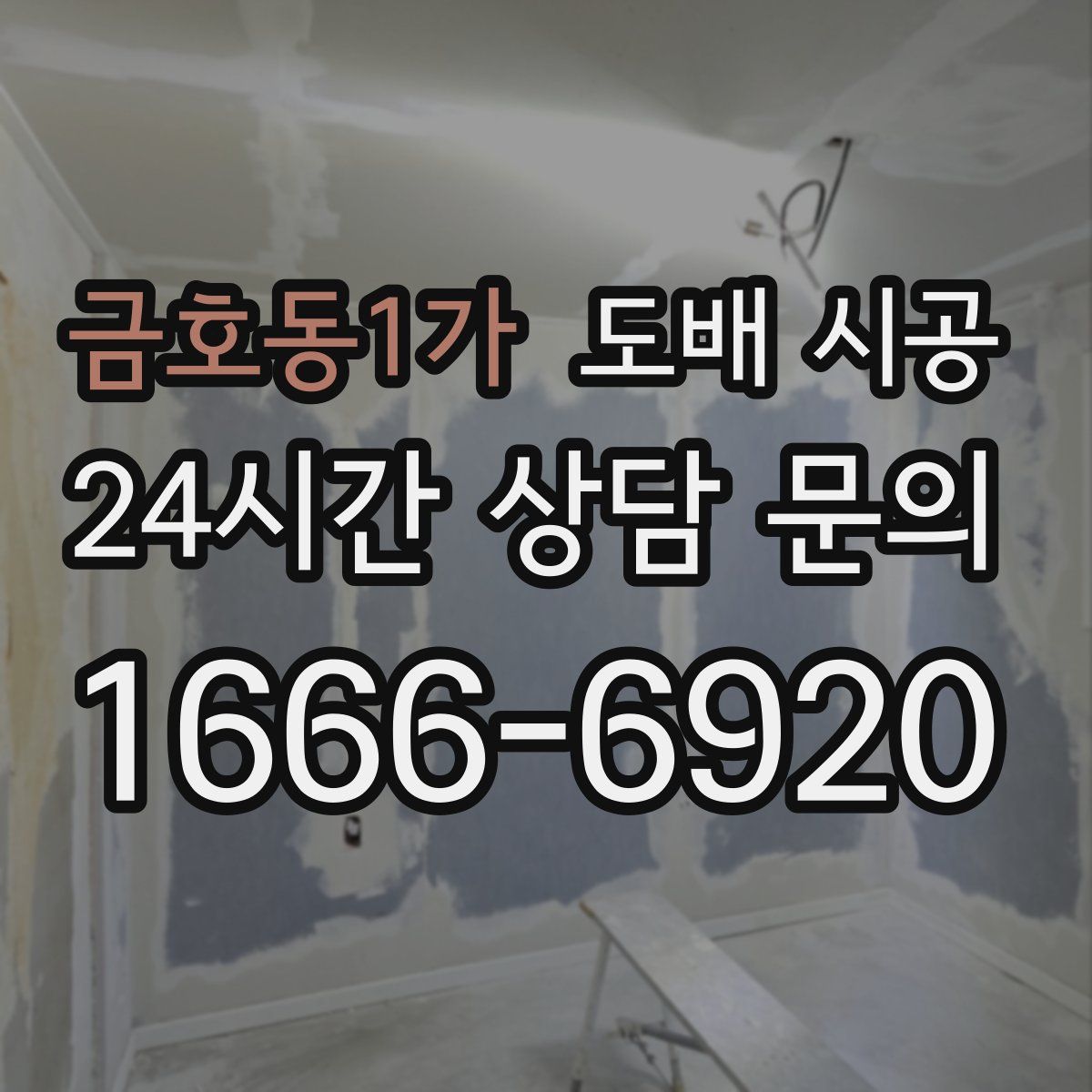 금호동1가 도배 시공