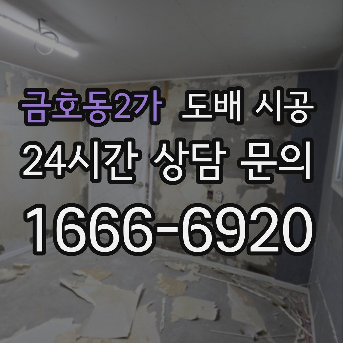 금호동2가 도배 시공