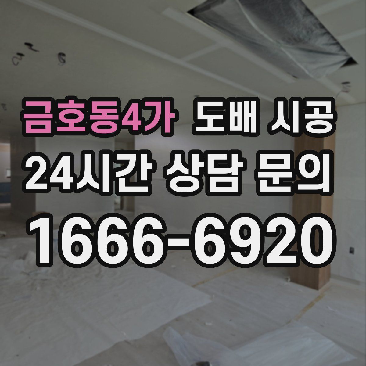 금호동4가 도배 시공
