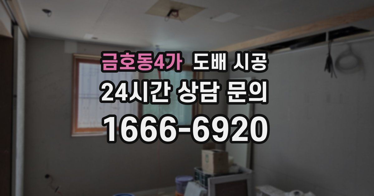금호동4가 도배 시공