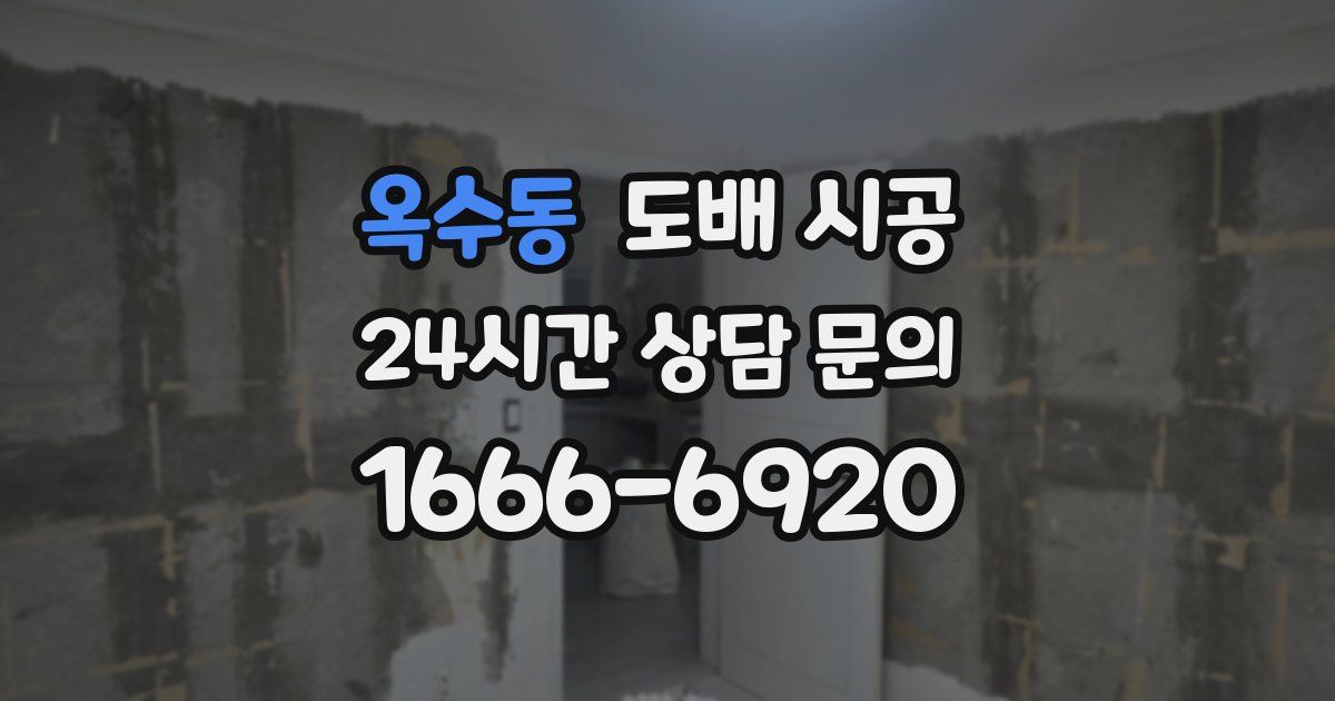 옥수동 도배 시공