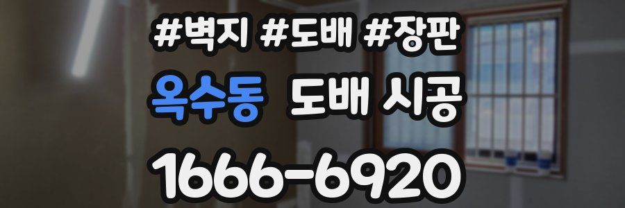 옥수동 도배 시공
