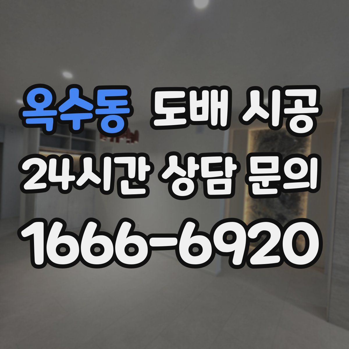 옥수동 도배 시공