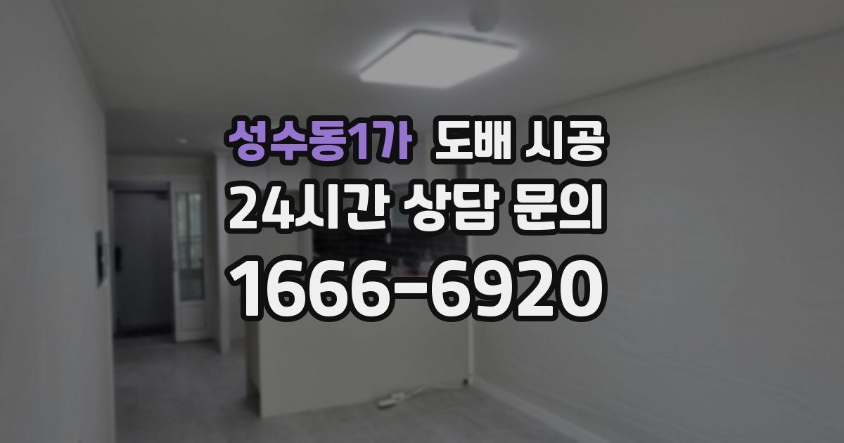 성수동1가 도배 시공
