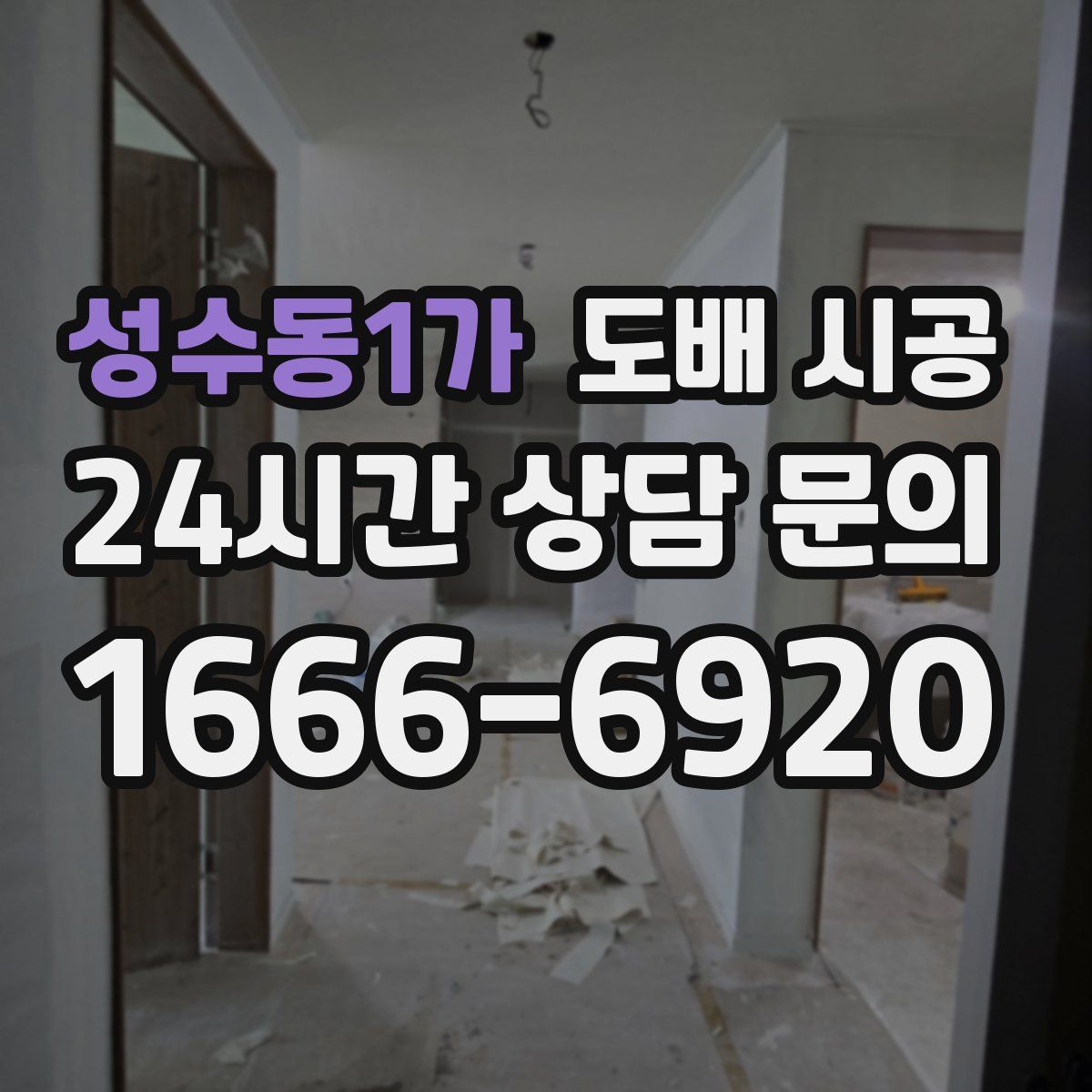 성수동1가 도배 시공