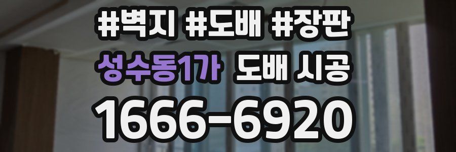 성수동1가 도배 시공