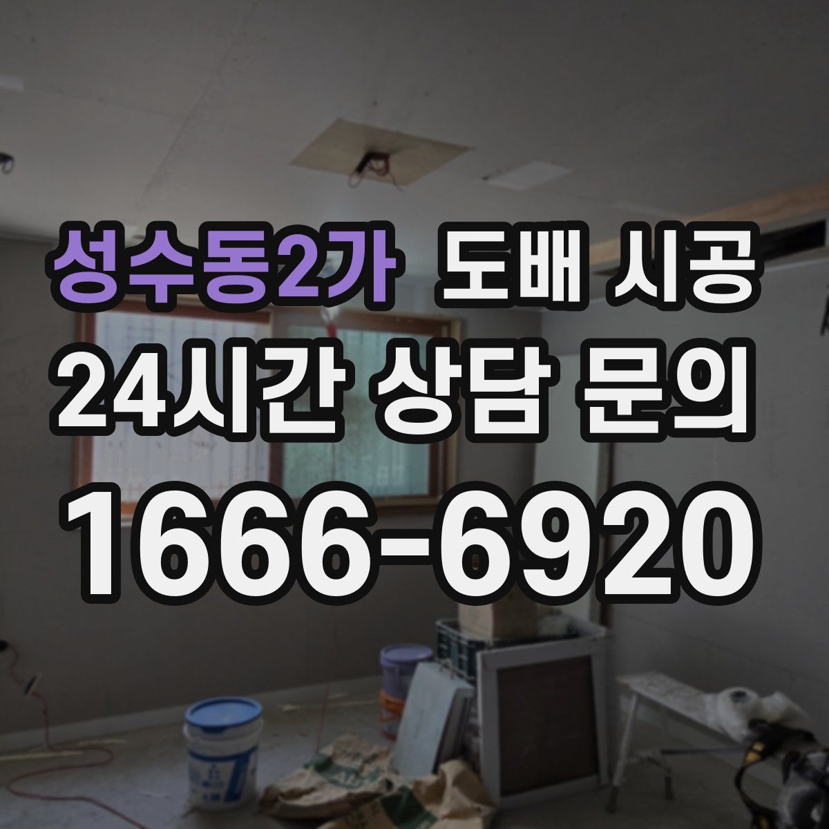 성수동2가 도배 시공