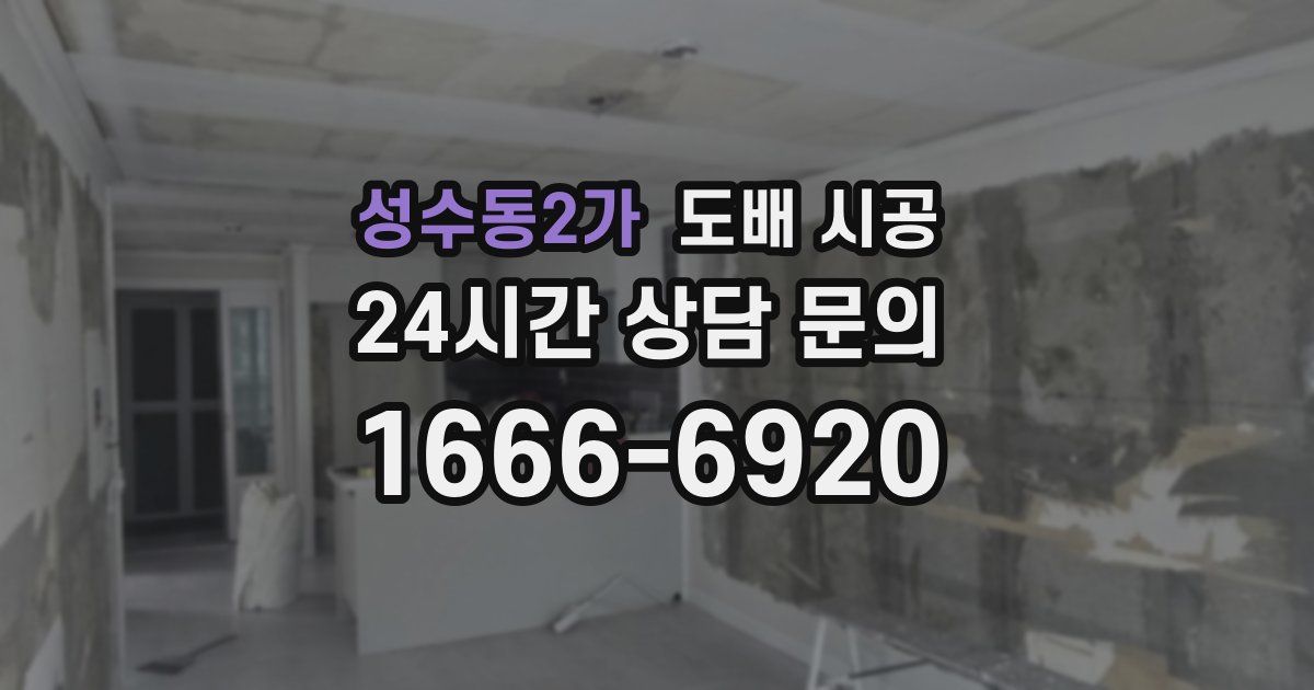 성수동2가 도배 시공