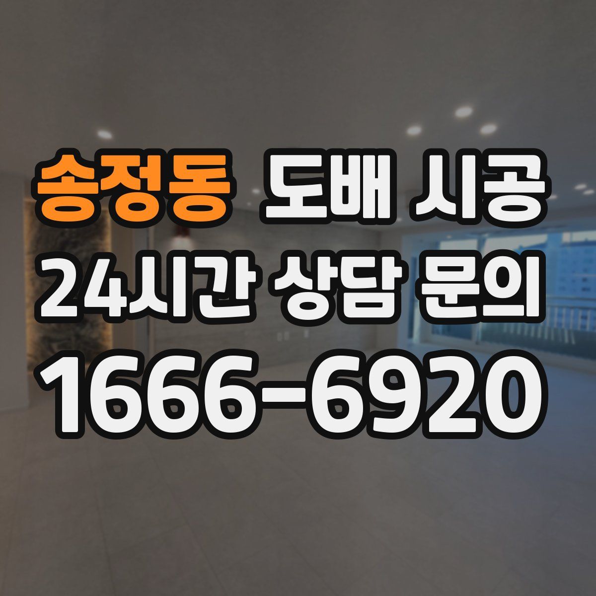 송정동 도배 시공