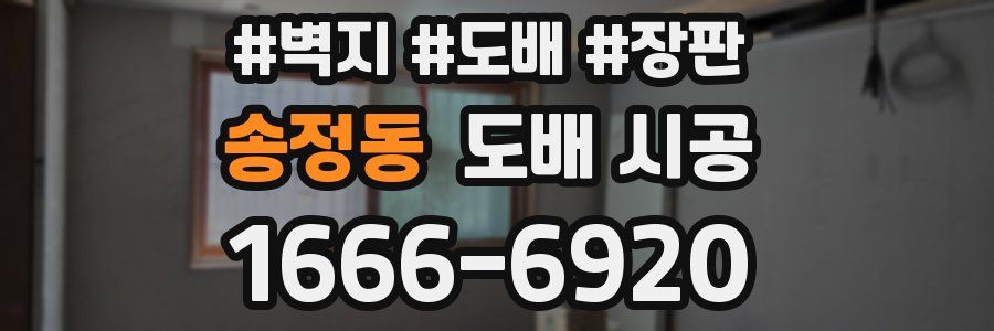 송정동 도배 시공