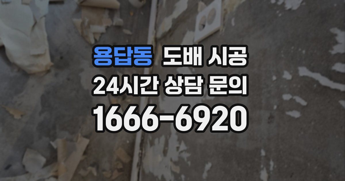 용답동 도배 시공