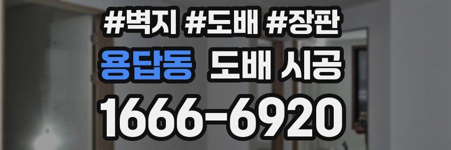용답동 도배 시공