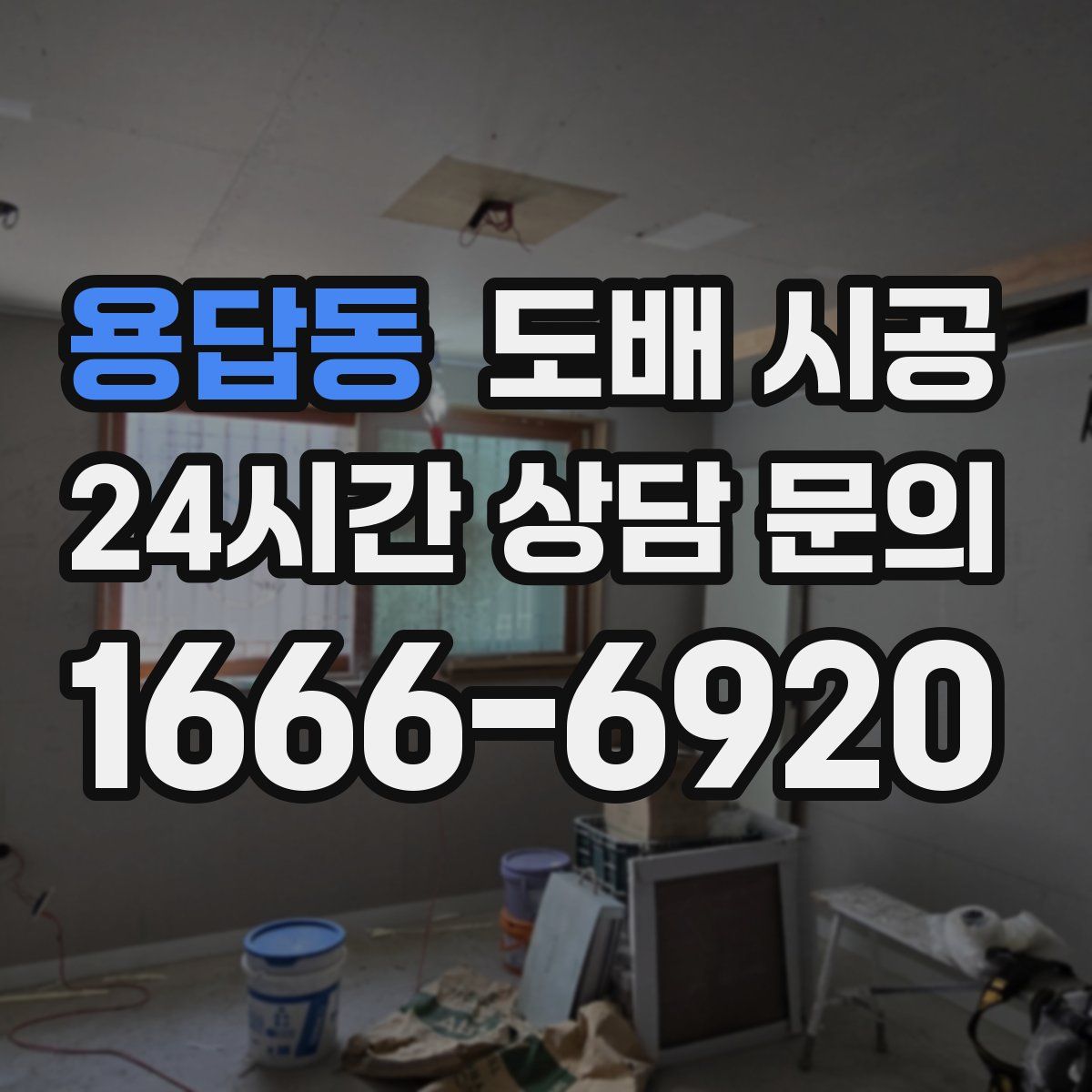 용답동 도배 시공