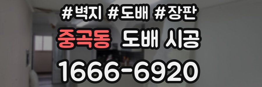 중곡동 도배 시공