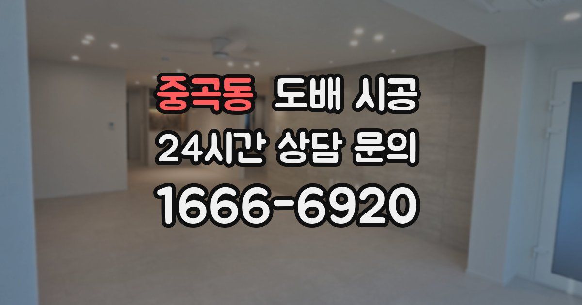 중곡동 도배 시공