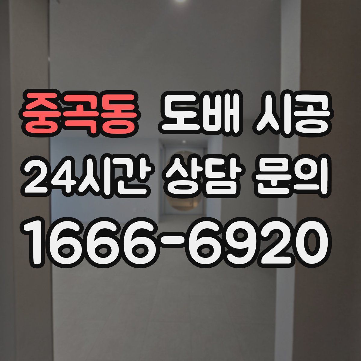 중곡동 도배 시공