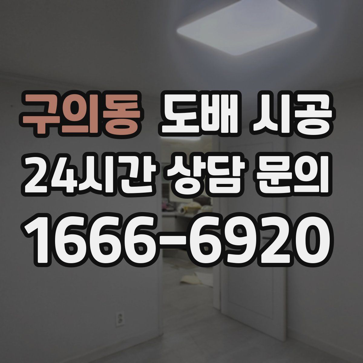 구의동 도배 시공