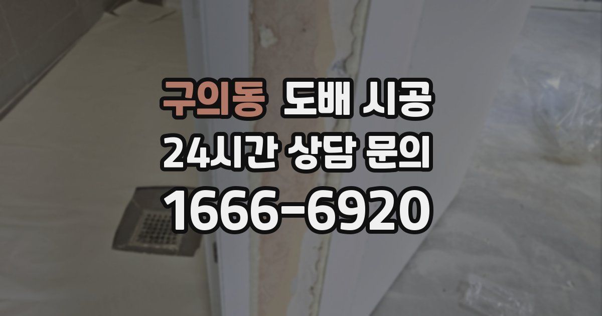 구의동 도배 시공
