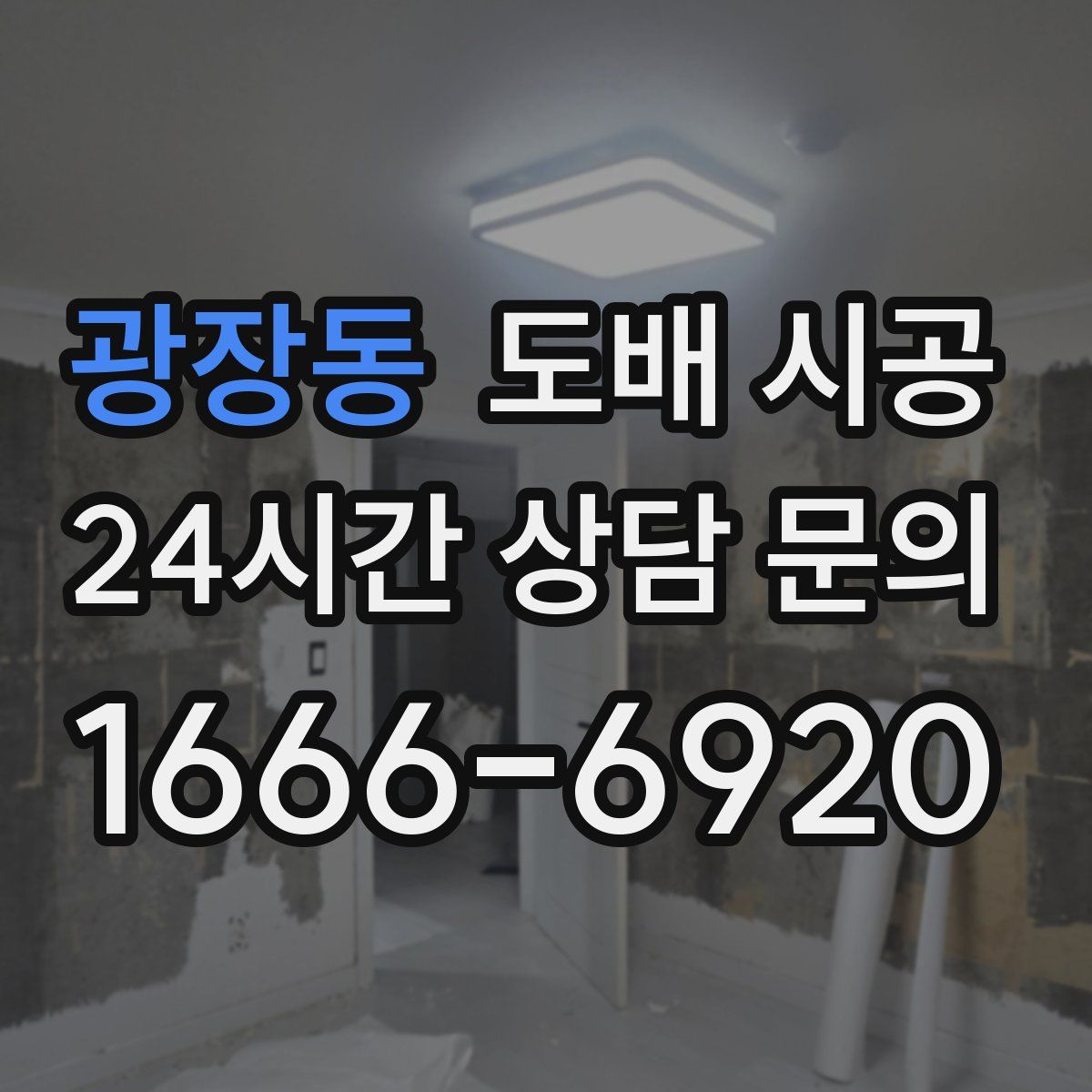 광장동 도배 시공