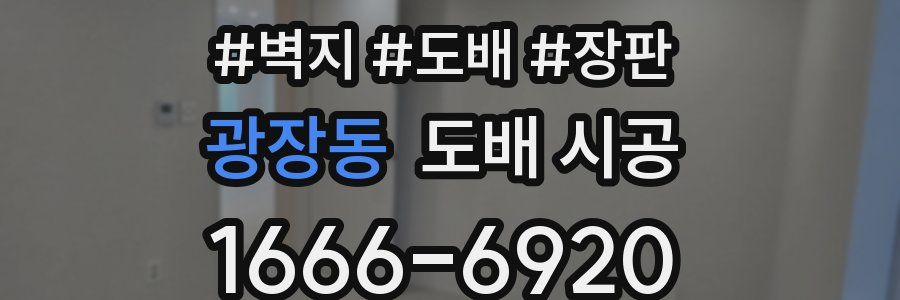 광장동 도배 시공