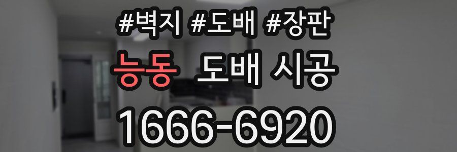 능동 도배 시공