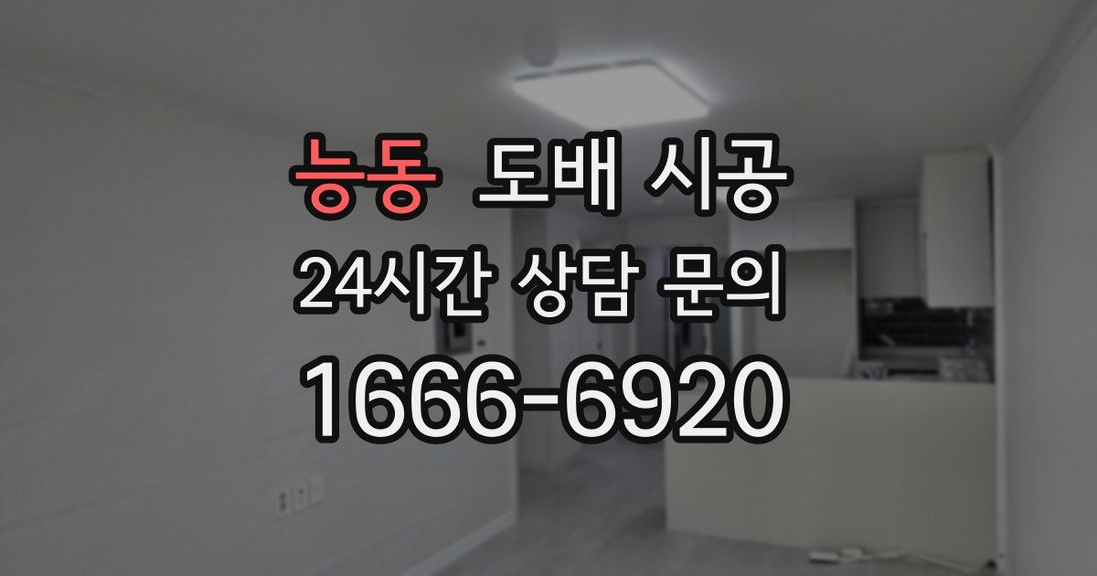 능동 도배 시공