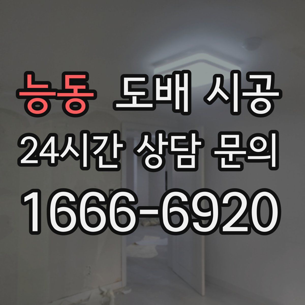 능동 도배 시공