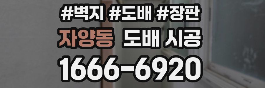 자양동 도배 시공